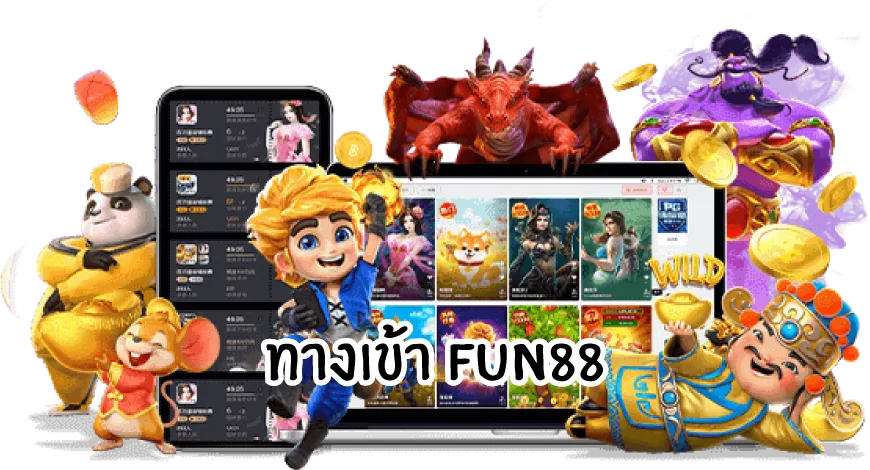 สล็อต fun88 มือถือ